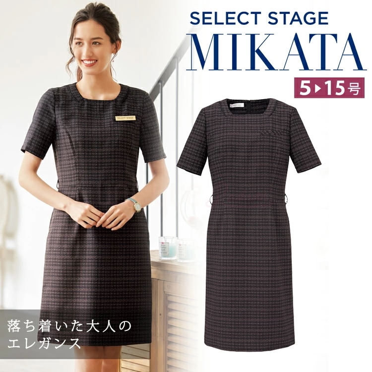 MIKATA レディース ワンピース ツイード オールシーズン オフィス 無地 接客 制服 事務服 膝丈 受付 ミカタ WN70W 神馬本店 チェック