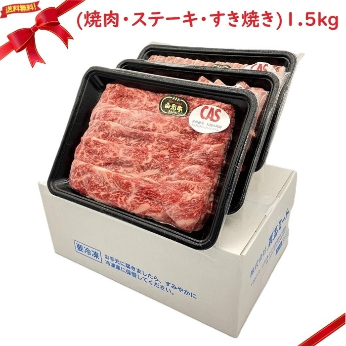 (冷凍)山形牛 詰合せギフトボックス 1.5kg (焼肉・ステーキ・すき焼き)