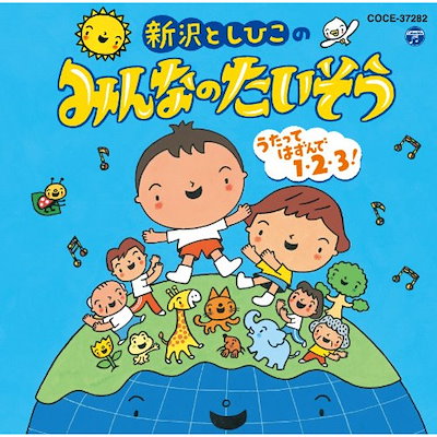 新沢としひこ ／ 新沢としひこのみんなのたいそう...のサムネイル