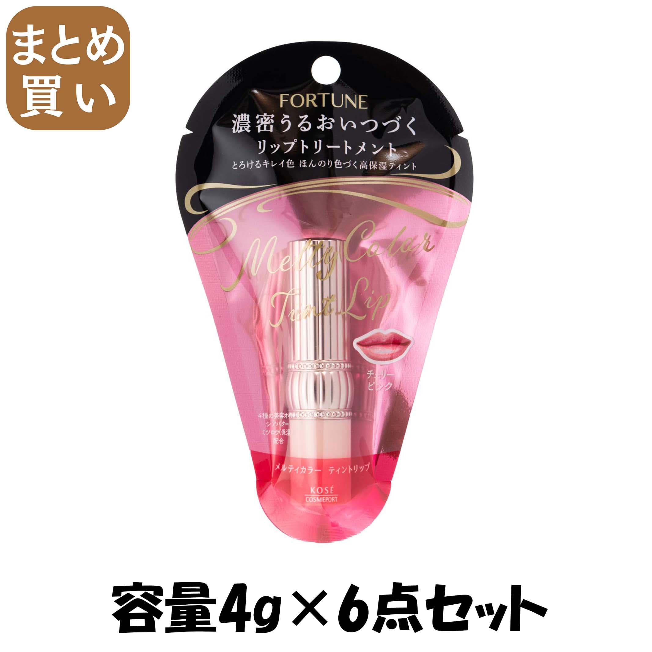 【まとめ買い】フォーチュン メルティカラー ティントリップ （チェリーピンク）容量4G×6点セットリップクリーム