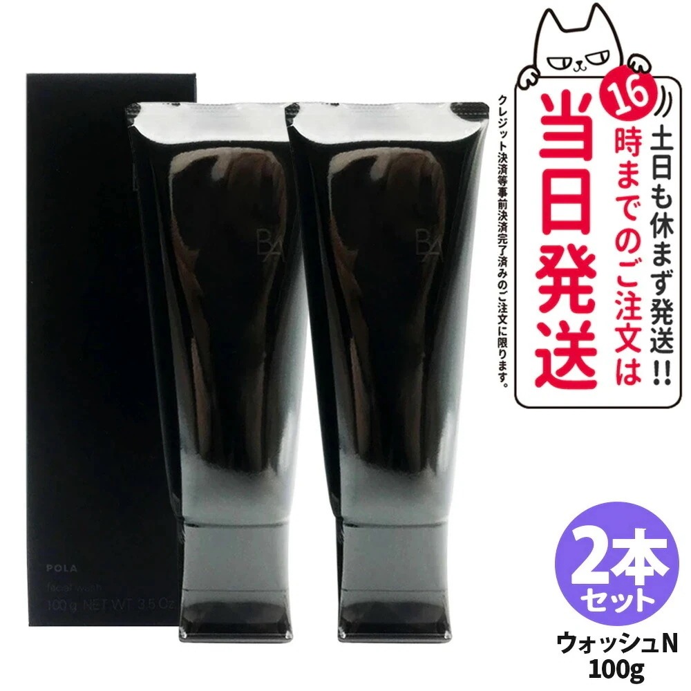 【2本セット】POLA ポーラ B.A ウォッシュ N 100g Pola 洗顔料 洗顔フォーム 洗顔クリーム メイク落とし 化粧 W洗顔不要 角質ケア クレンジング 保湿 乾燥対策 角栓