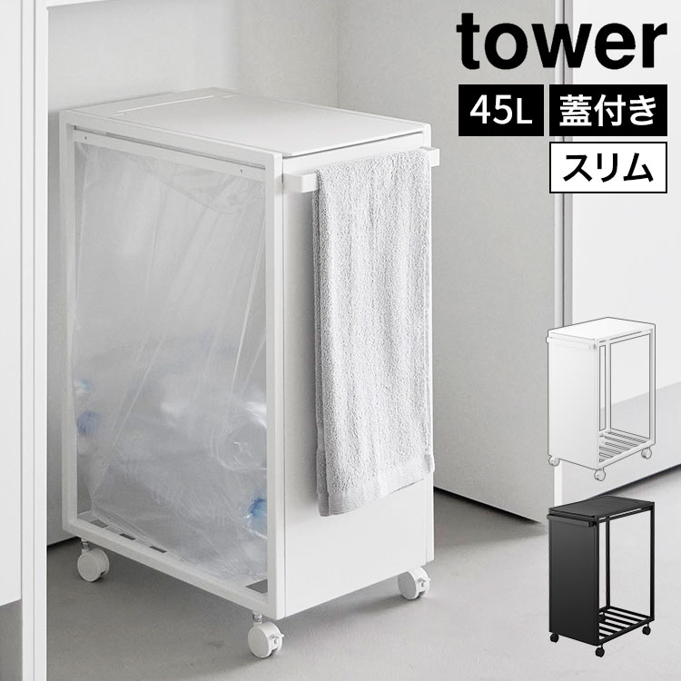 スリム蓋付き目隠しダストワゴン タワー 45L 公式 tower 10639 10640 ホワイト ブラック ゴミ箱 キッチン フタ付き ごみ箱 ダストボックス ゴミ袋ホルダー ゴミ袋スタンド