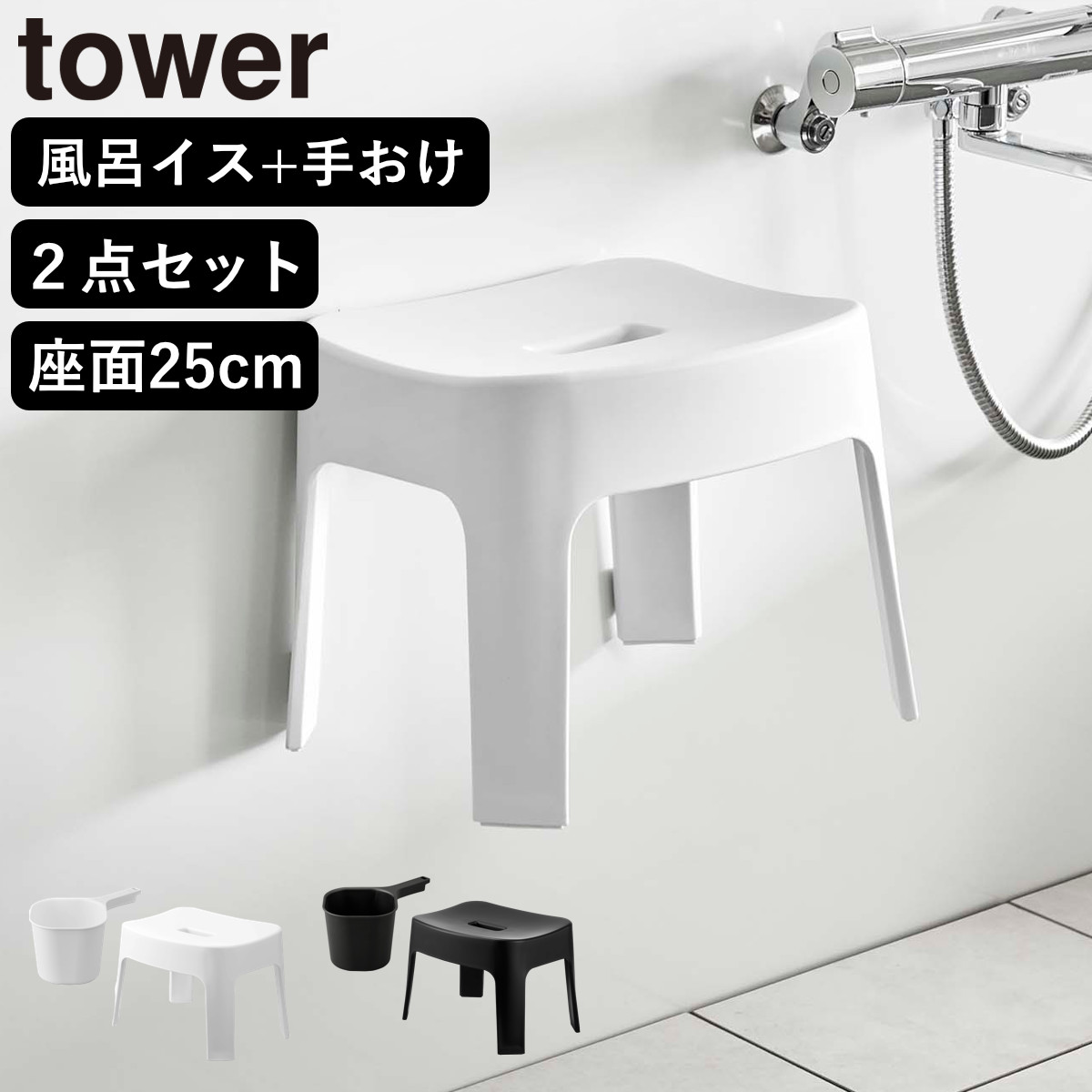 山崎実業 tower マグネット風呂イス SH25+マグネット手おけ セット タワー 4903208069250 バスチェア 座面25cm 手桶 洗面器 磁石 浮かせる ホワイト ブラック