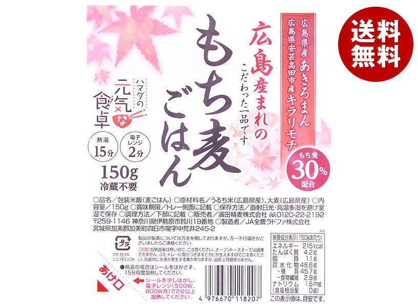 濱田精麦 広島もち麦ごはん 150g＊24(12＊2)個入 5,936円