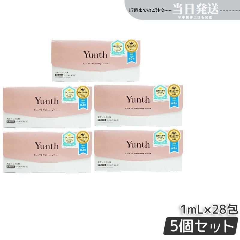 5個セット Yunth ユンス 生ビタミンc 美容液 生VC 1ml*28包 美容液 導入美容液 医薬部外品 ブースター 導入液 コスメ スキンケア 毛穴 フェイス フアスティング セット