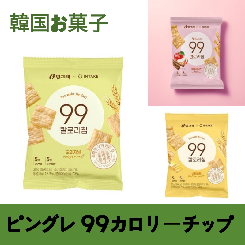 ビングレ99 カロリーチップ オリジナル 30g x20個 ダイエット 砂糖不使用 スイーツ 韓国お菓子 プロテイン おやつ 高 ダイエットスナック 食物繊維 健康おやつ 植物性スナック