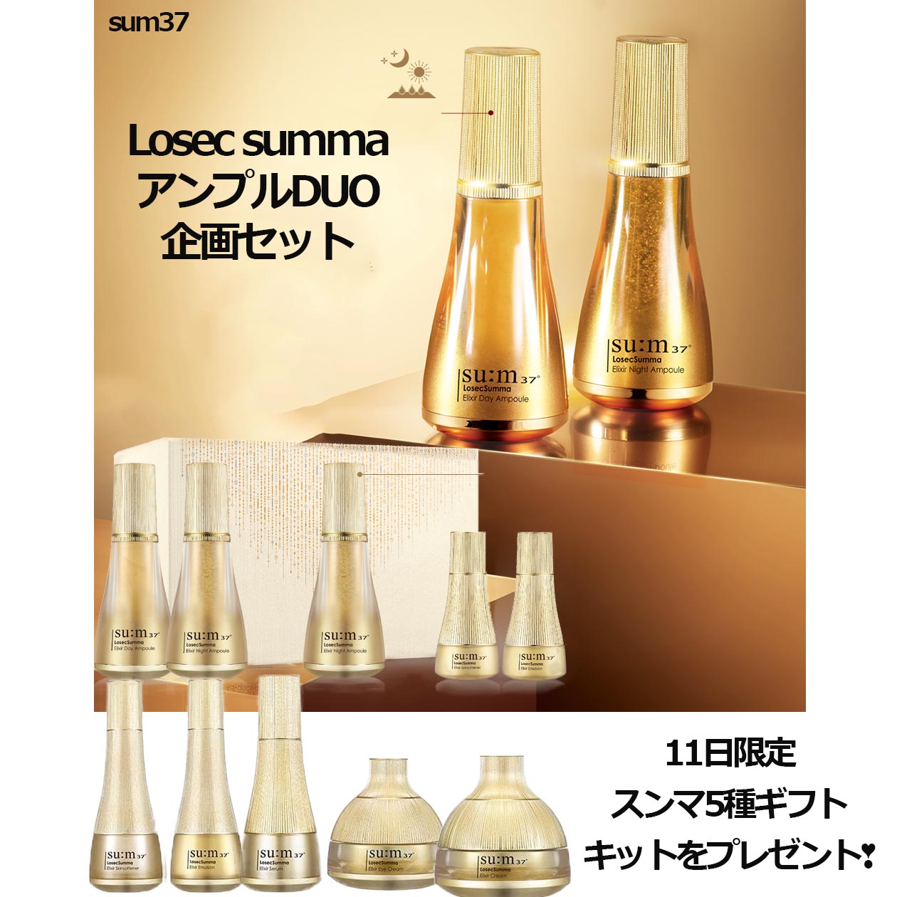 [イベント中]SUM37 ロシックスンマ　エリクサーアンプルデュオ企画＋おまけセット　Losec　Summa　スム37