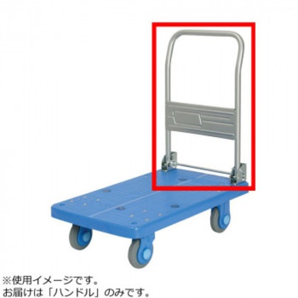 PLA250-DX・250Y-DX用 ハンドル