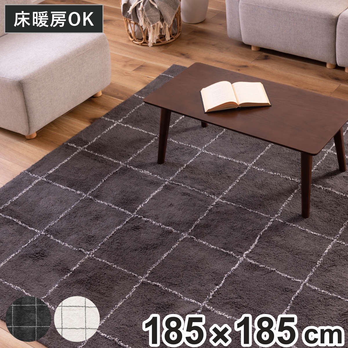 ラグ 185x185cm 正方形 チェック ラグマット 北欧風 カーペット 絨毯 マット 床暖対応 おしゃれ コットン チェック柄 ホットカーペット 床暖 じゅうたん 北欧 ふわふわ