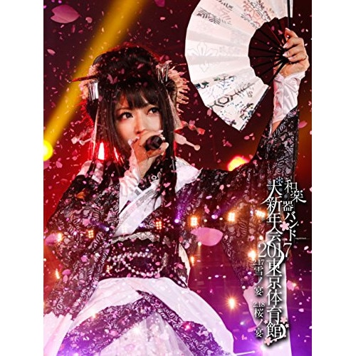 和楽器バンド大新年会2017東京体育館 -雪ノ宴・桜ノ宴-(初回生産限定盤B) ／ 和楽器バンド (DVD) AVBD-92553 7,223円