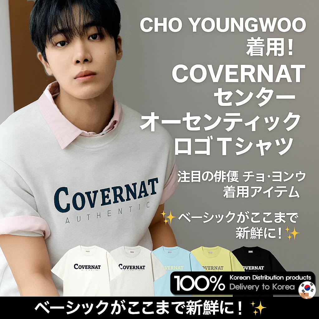 [チュヨンウ着用] カバーナット センター アセンティック Tシャツ 6色 Center Authentic T-shirt in 6 colors