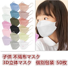 個別包装マスク 子供 立体マスク 50枚入 不織布マスク血色マスク 4層マスク