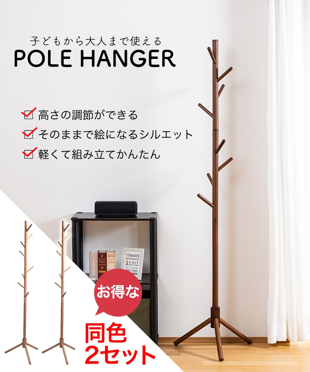 2台セット 木製ポールハンガー ハンガーラック コートハンガー 洋服掛け ツリー型 伸縮式 コンパクト スリム 2個組 ナチュラル ホワイト ブラウン 白
