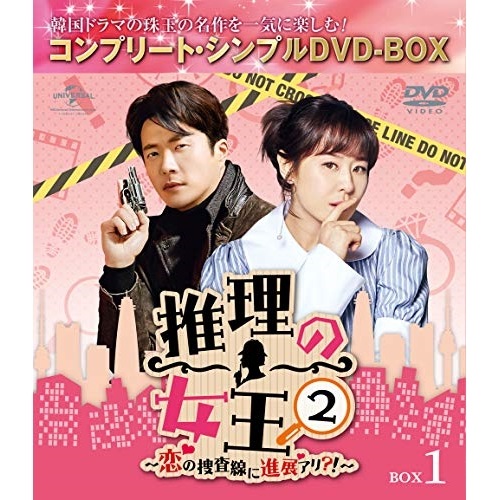 推理の女王2恋の捜査線に進展アリ! BOX1 コンプリート・シンプルDV.. / クォン・サンウ/チェ・ガンヒ (DVD) GNBF-5404