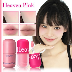 HeavenPink チークリップ両用泥 9色 3.6g 多機能口紅チーク マットリップ アイシャドー かわいい 密着 ロングラスティング 一日中キープ 色ムラゼロ プチプラ