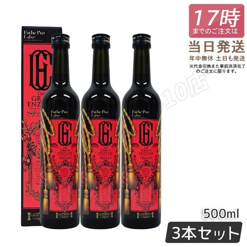 【3本セット】 ザ グランエンザイム 500ml 酵素 ダイエット ボディメイク 発酵食品 日本製 正規品 ファスティング