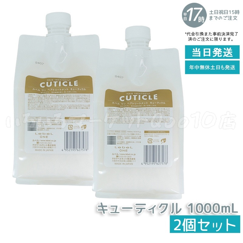【2個セット】 ルベル ワン ヘアトリートメント キューティクル 1000ml パウチ 詰替 レフィル TREATMENT CUTICLE LebeL ONE