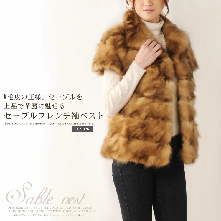 セーブル フレンチ袖ベスト 着丈60cm ギフト (No.104010r)