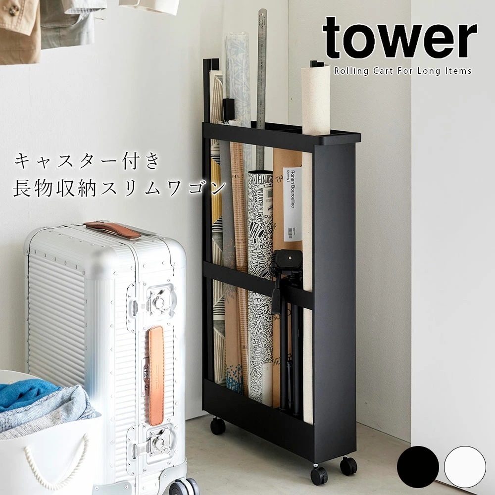 キャスター付き長物収納スリムワゴン タワー 山崎実業 tower ワゴン クローゼット 収納 掃除用具 ポスター 画材 スポーツ用品 納戸 ラック メーカー直送品 ymz