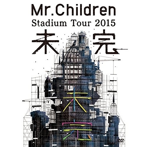 Mr.Children ／ Mr.Children Stadium Tour 2015 未完 (DVD) TFBQ-18181