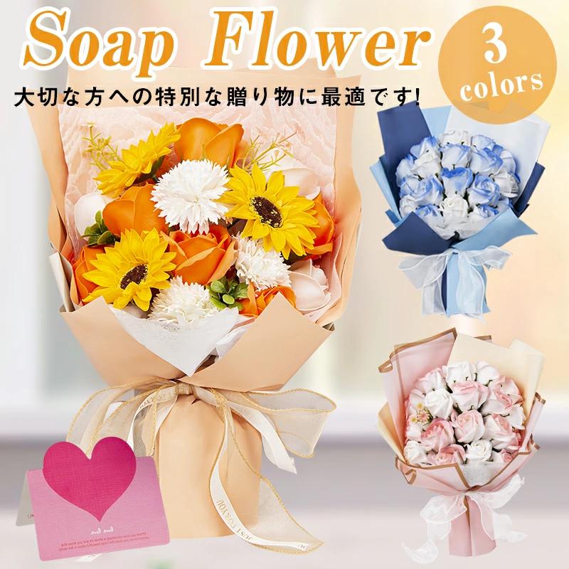 【急速出荷】ソープフラワー フラワーソープ ソープフラワー花束 造花 誕生日プレゼント 結婚祝い ギフト 開店祝い 退職 送別会 発表会 母の日 父の日 プレゼント ギフト