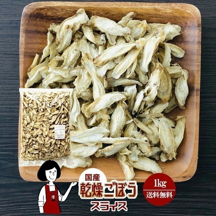 乾燥ごぼう（スライス）1kg