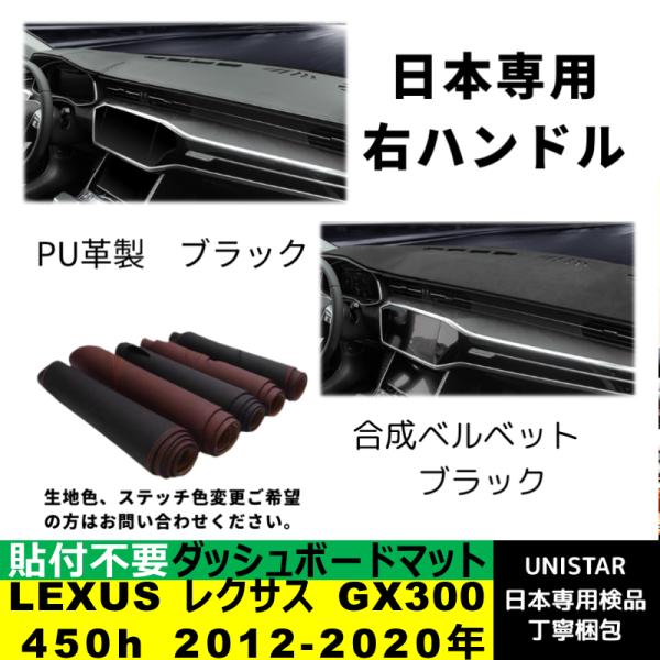 ダッシュボード マット 汎用 日焼け防止 LEXUS レクサス GX300 450h 2012-2020年 適用 暑さ対策 反射防止 安全運転 高質PU革ベルベット製
