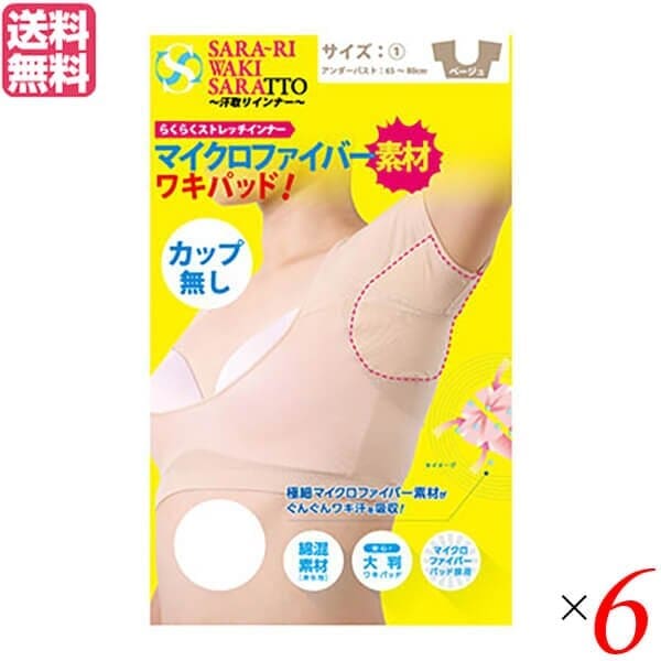 脇汗 インナー パッド サラーリ ワキサラット カップ無し 汗取りインナー ベージュ 6枚セット