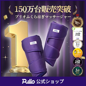 pulio プリオ ふくらはぎ マッサージ マッサージ機 試してみた】Pulio Pulio ふくらはぎマッサージ機のリアルな