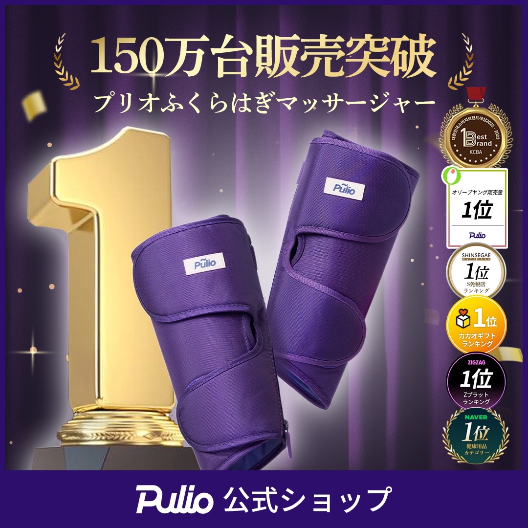 Pulio フットケア 試してみた】Pulio Pulio ふくらはぎマッサージ機のリアルな