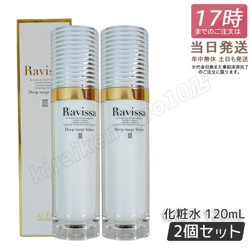 2個セット】 アレン ラヴィーサ ディープサージローション 120ml