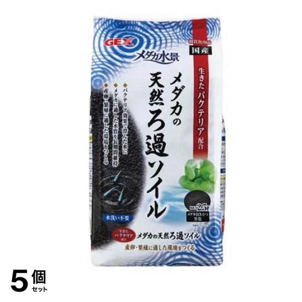 GEX メダカ水景 メダカの天然ろ過ソイル 2.5L 5個セット