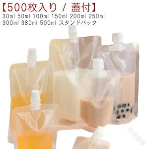 【8月新作】スパウトパウチ 自立式 スタンドパック 透明 500枚入り 30ml 50ml 100ml 150ml 0ml 250ml 300ml 380ml 500ml 液体容器 注ぎ口付き