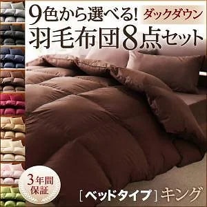 9色から選べる!羽毛布団シリーズ ダックタイプ 8点セット ベッドタイプ キング ワインレッド
