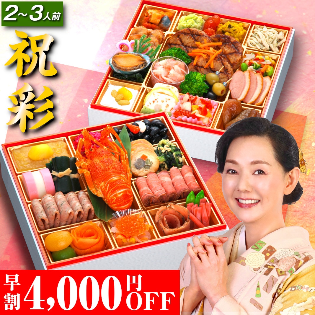 おせち料理 おせち 2026 早割 予約 祝彩 全41品 2～3人前