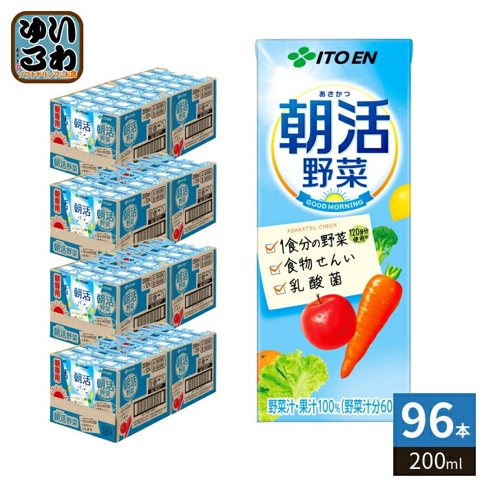 伊藤園 朝活野菜 200ml 紙パック 96本 (24本入×4 まとめ買い) 野菜ジュース 乳酸菌 食物繊維