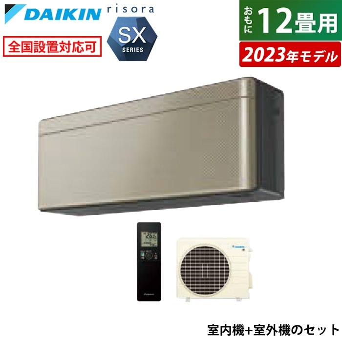 エアコン 12畳用 3.6kW リソラ SXシリーズ 2023年モデル S363ATSS-N-SET ツイルゴールド F363ATSSK + R363ASS