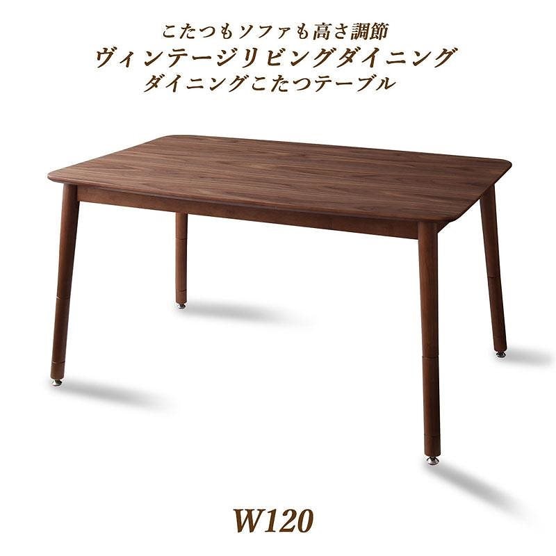 こたつもソファも高さ調節 ヴィンテージリビングダイニングシリーズ [BELAIR]ベレール ダイニングこたつテーブル単品 W120 ウォールナットブラウン