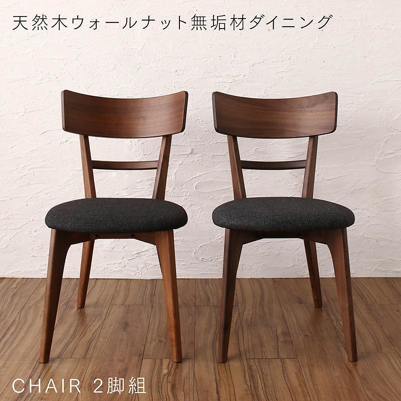 天然木ウォールナット無垢材ダイニングシリーズ [ANRAVEL]アンラベル ダイニングチェア単品（2脚組） チャコールグレー