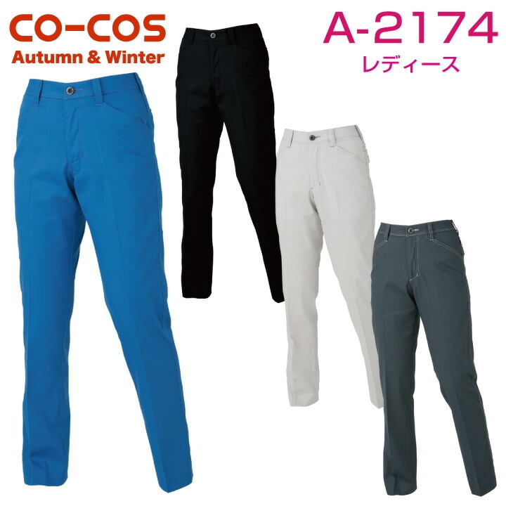 スラックス 消臭 ストレッチ 作業ズボン 作業着 作業服 ワークパンツ パンツ ズボン ユニフォーム レディース 制電 無地 スベリ止め 秋冬 CO-COS /cc-a2174