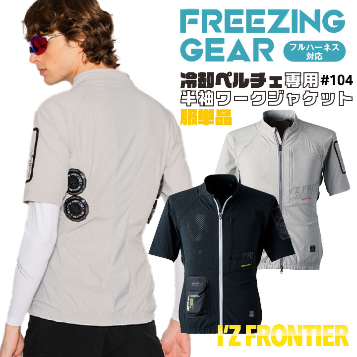 [2024年新作]アイズフロンティア ペルチェ用 半袖ジャケット 服単品 春夏 暑さ対策 涼しい 冷却 仕事服 作業服 作業着 おしゃれ かっこいい I Z /if-104