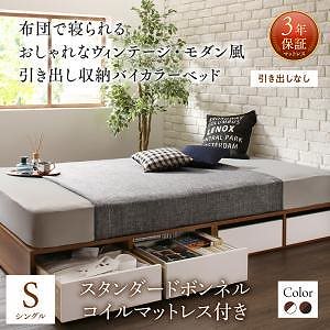 布団で寝られる モダン 引き出し収納バイカラーベッド [スタンダードボンネルコイルマットレス付き] 引き出しなし シングル [フレーム色]ウォルナット [マットレス色]ブラック