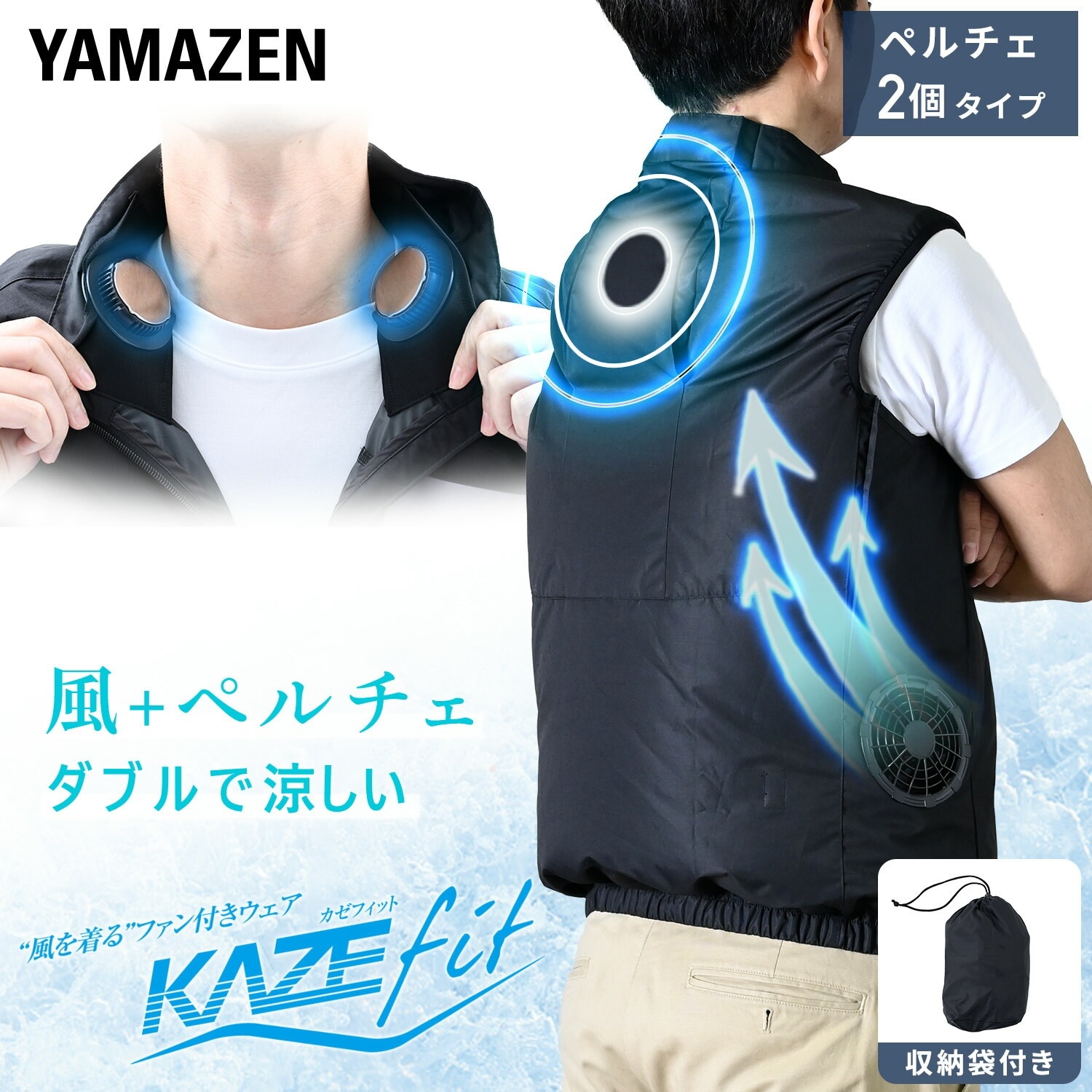 ペルチェ搭載 2個 空調ウェア ファン付きウェア KAZEfit ベストタイプ フルセット 大ファン 20000mAh 収納袋付き KFPS6CV1E KFPW6CV1E