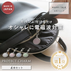 電磁波防止チャーム PROTECT CHARM 4個セット 電磁波 電磁波防止グッズ 電磁波対策 5G 対策 健康 リラックス 癒し キーホルダー チャーム おしゃれ かわいい