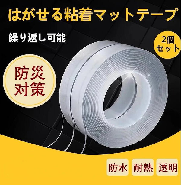 はがせる 粘着 マット テープ 販売