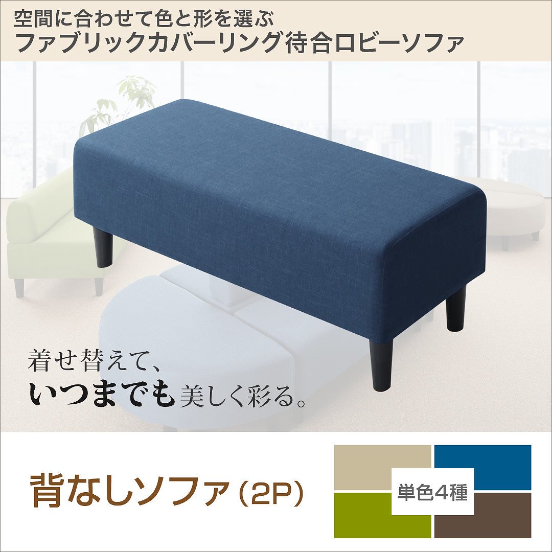 ファブリックカバーリングソファ 待合/ロビーソファシリーズ [Lily]リリィ 単品ソファ 背なし ブルー