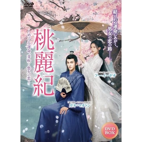 桃麗紀めぐる運命芽吹く悠久の恋 4枚組DVD ／ ガオ・マオトン (DVD) TSDS-76860