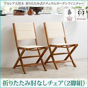 アカシア天然木 折りたたみ式ナチュラルガーデンファニチャー [Relat]リラト ガーデンチェアのみ（2脚組） 肘なし 単品販売 ホワイト