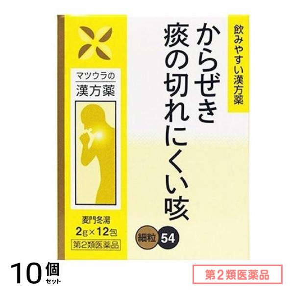 第２類医薬品 54松浦漢方 麦門冬湯エキス細粒 2g (×12包) 10個セット