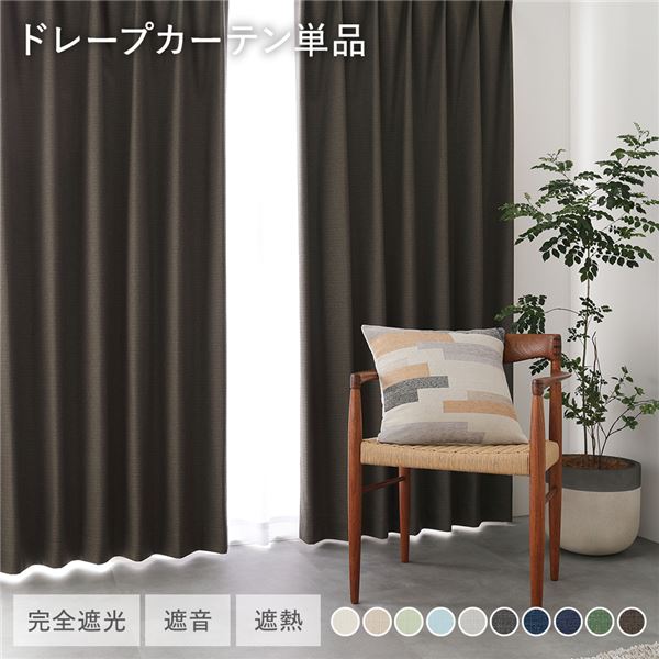 国産 1級遮光 ドレープカーテン 単品 幅100×丈80cm 2枚入 ダークブラウン 洗える 遮光カーテン インテリア用品 受注生産